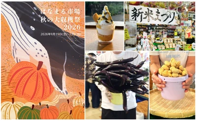 ＜千葉県南房総市＞道の駅ローズマリー公園 はなまる市場 『はなまる市場　秋の大収穫祭2026』 ～南房総 秋の味覚をたのしもう～ 2026年9月19日(土)～2026年9月23日(祝)開催！