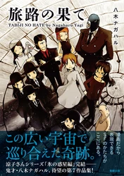 【新刊】鬼才・八木ナガハルのSFコミックス『旅路の果て』シリーズ最終巻 　4月18日発売　駒草出版