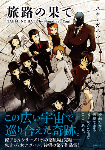『旅路の果て』　八木ナガハル　駒草出版