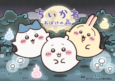 「ちいかわ　おばけの森」キービジュアル