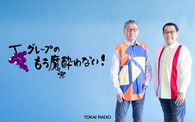 【TOKAI RADIO】さだまさし・吉田政美のレギュラー番組「グレープのもう魔酔わない！」、6/1(月)はTOKAI RADIO限定で15分拡大放送　全国14局ネットの人気番組が特別編成