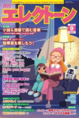 月刊エレクトーン2020年9月号