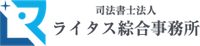 司法書士法人ライタス綜合事務所