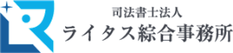 司法書士法人ライタス綜合事務所