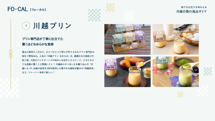 「旅色FO-CAL」川越市特集：川越プリン