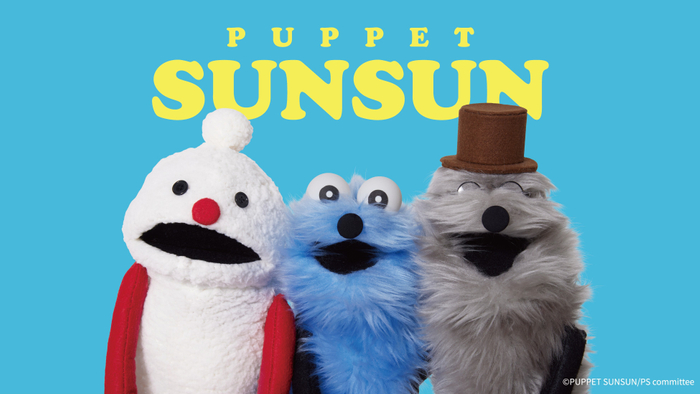 パペットスンスン