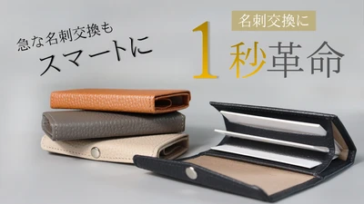 片手で開いて1秒で取り出せる本革名刺ケース 「Saggio-サッジョ-」をMakuakeで先行販売