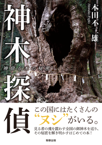 『神木探偵　神宿る木の秘密』　本田不二雄（駒草出版）　1,870円(税込)／A5判／256頁／ISBN 	9784909646293／2020年4月発売