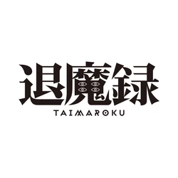 韓国大ヒット・オカルト・アニメ『退魔録』日本上陸！ 2027年1月22日(金)に公開決定！ ティザー予告＆ポスター解禁！