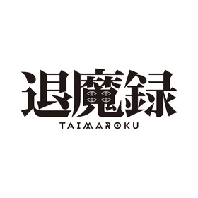 韓国大ヒット・オカルト・アニメ『退魔録』日本上陸！ 2027年1月22日(金)に公開決定！ ティザー予告＆ポスター解禁！