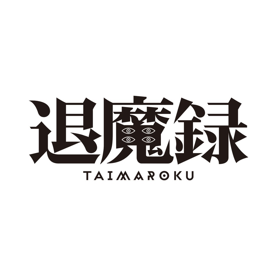 『退魔録』タイトルロゴ