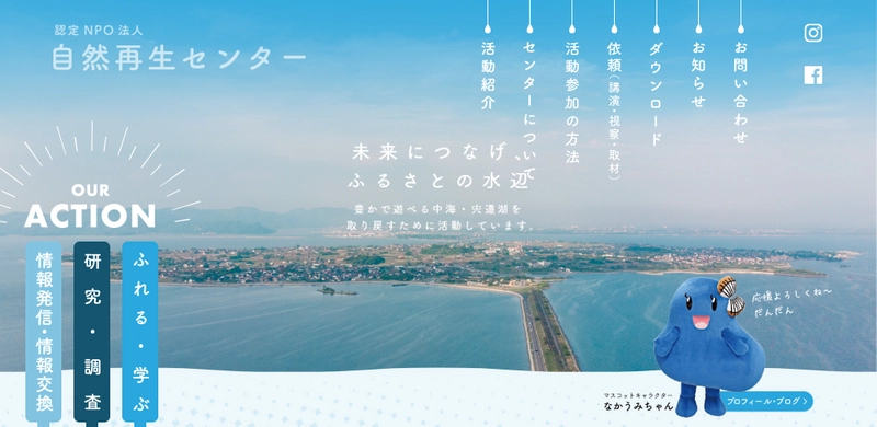 認定NPO法人　自然再生センター