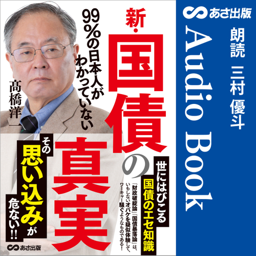 新・国債の真実　Audible版&nbsp;&ndash; 完全版