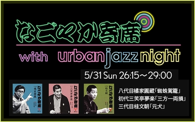 【TOKAI RADIO】一流の噺家による落語とジャズが響き合う「なごやか寄席 with urban jazz night」を6/1(月)午前2時15分から放送
