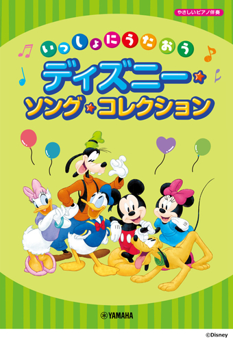 いっしょにうたおう ディズニー・ソング・コレクション