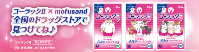 便秘薬「コーラックⅡ」×「mofusand」コラボ企画実施!