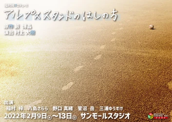 現役高校教師書き下ろし 高校演劇全国大会最優秀賞受賞作　稲村梓プロデュース『アルプススタンドのはしの方』上演決定　カンフェティでチケット発売