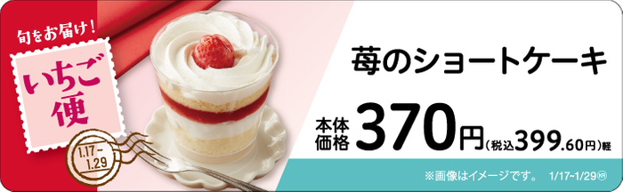 苺のショートケーキ　販促画像