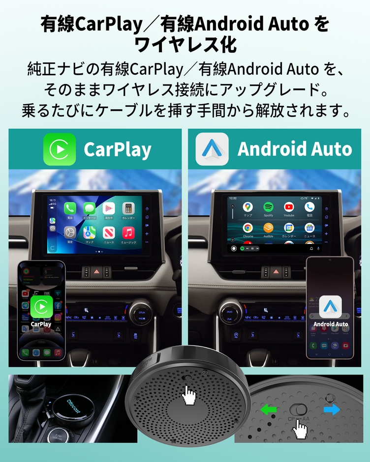 ワイヤレスCarPlay/Android Auto