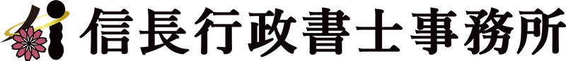 信長行政書士事務所