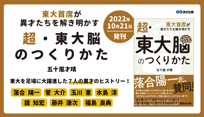 五十嵐才晴著『超・東大脳のつくりかた 東大首席が異才たちを解き明かす』2022年10月21日刊行