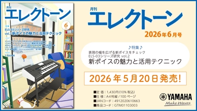 『月刊エレクトーン2026年6月号』　2026年5月20日発売
