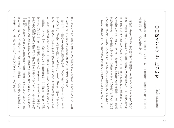 100歳インタビューについて前半