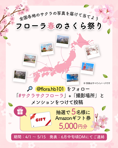 フローラ春のさくら祭り