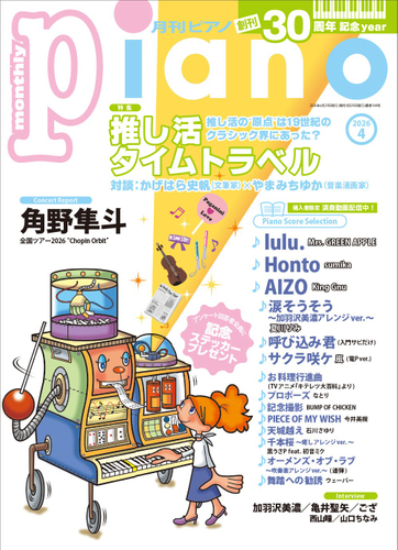 月刊ピアノ 2026年4月号