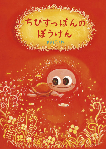 『ちびすっぽんのぼうけん』書影