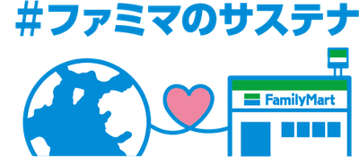 ファミマのサステナ