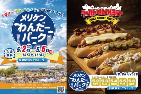 世界の味が神戸に集結　 「ワールドグルメサミット」メリケンパークで開催