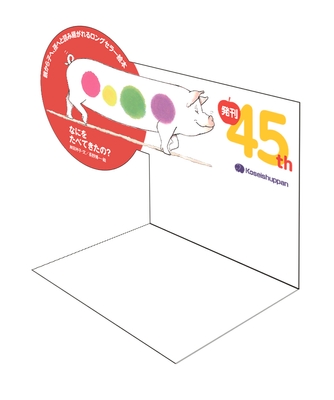 『なにをたべてきたの?』45周年記念販売台