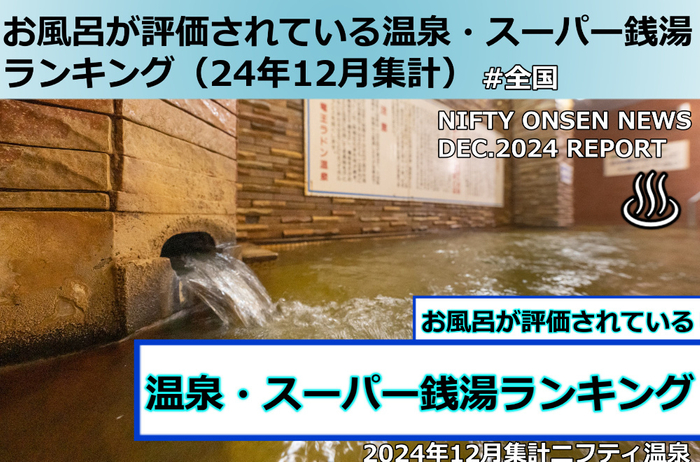 温泉・スーパー銭湯ランキング 全国1位