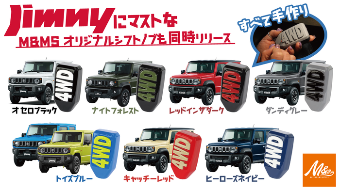 ジムニーの各ボディカラーに合わせたカラーラインナップ。FOR THE &ldquo;4WD&rdquo; SHIFT KNOB