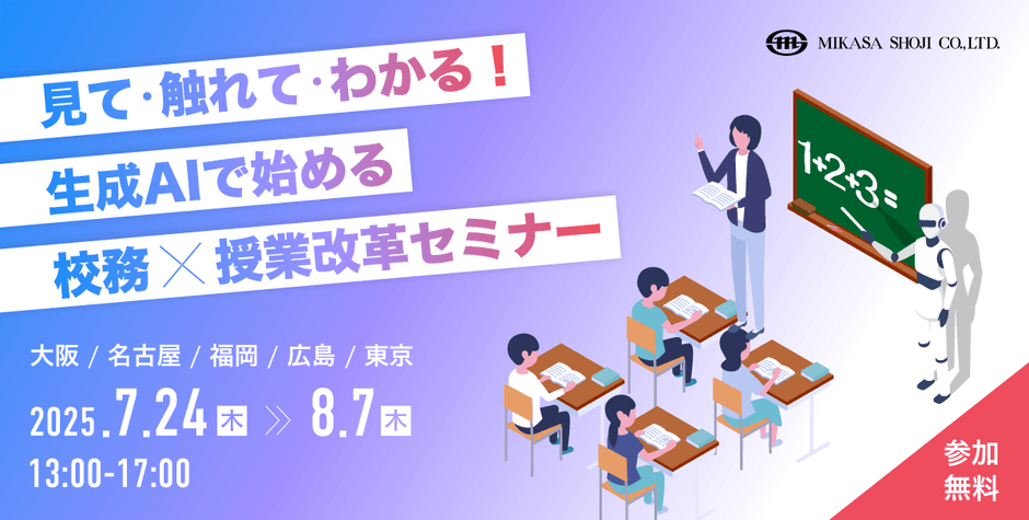 見て・触れて・わかる!生成AIで始める校務×授業改革セミナー