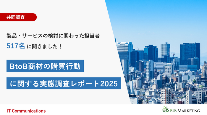 BtoB商材の購買行動に関する実態調査レポート2025