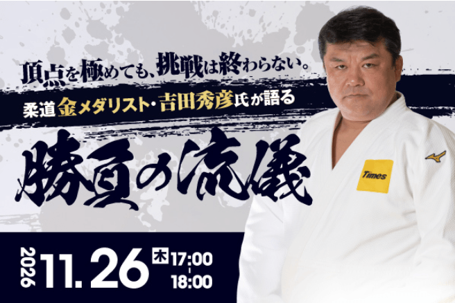 『柔道金メダリスト・吉田秀彦氏が語る 勝負の流儀』