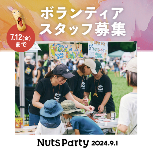 Beachside Art Festival Nuts Party 2024/ボランティアスタッフさん募集