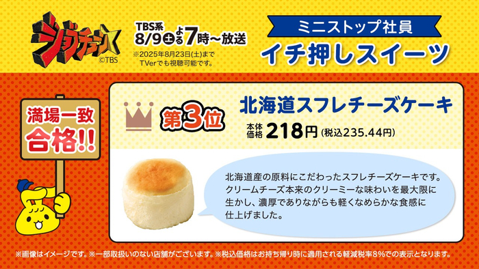 満場一致：北海道スフレチーズケーキ説明（画像はイメージです。）