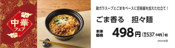 ごま香る　担々麺　販促物