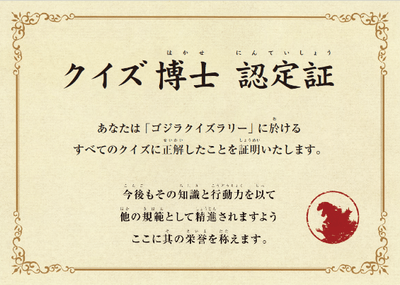 ▲君も「ゴジラクイズ博士」になれるかも！？