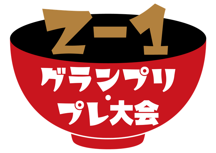オリジナル雑煮コンテスト Z–1グランプリプレ大会
