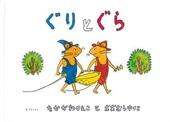 作 なかがわ りえこ、絵 おおむら ゆりこ、福音館書店