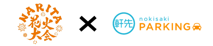NARITA花火&times;軒先パーキング