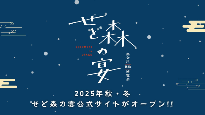 奥会津体験博覧会　せど森の宴2025　秋冬