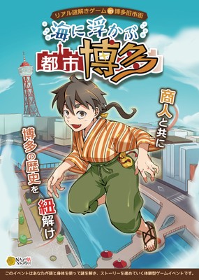 イベントメインビジュアル_リアル謎解きゲーム in 博多旧市街 『海に浮かぶ都市博多』