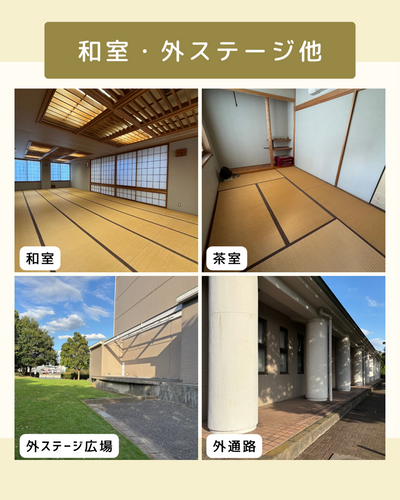 和室・外ステージ他