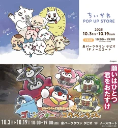 泉パークタウン タピオ　マネジメントオフィス 仙台市泉区「泉パークタウン タピオ」 【Tapio17周年感謝祭】開催 『ちいかわ POP UP STORE』『コウペンちゃんはなまるやさん』他 盛りだくさん！