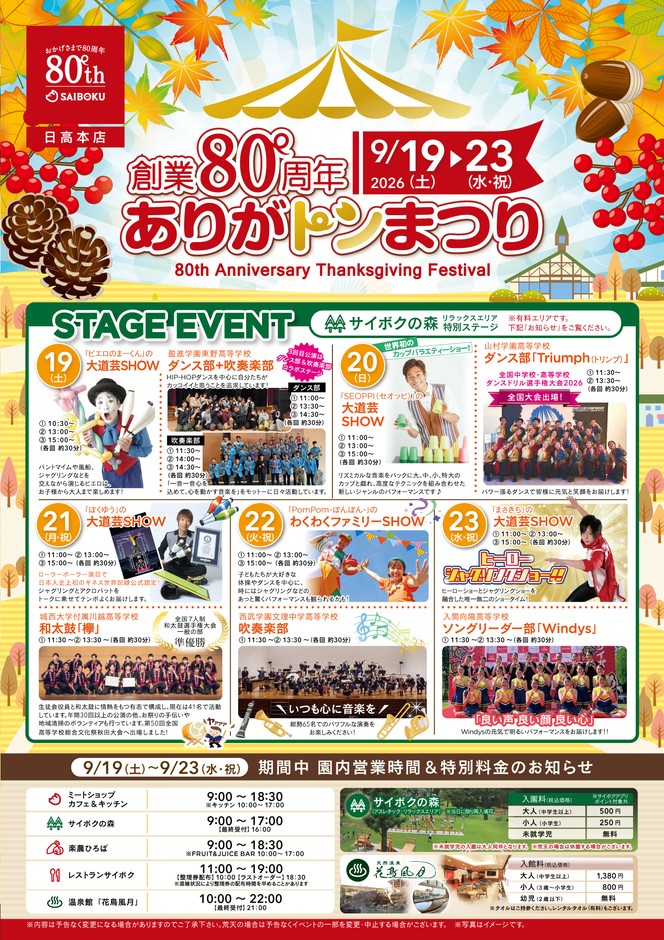 「創業80周年 ありがトンまつり」9月19日~23日開催